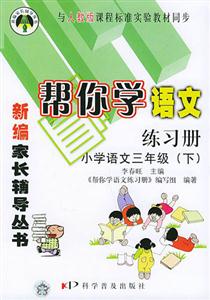 幫你學(xué)語文練習(xí)冊小學(xué)語文三年級下冊 幫你學(xué)語文練習(xí)冊小學(xué)語文三年級下冊