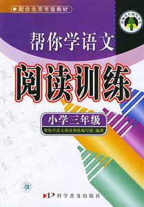幫你學語文閱讀訓練小學三年級 幫你學語文閱讀訓練小學三年級