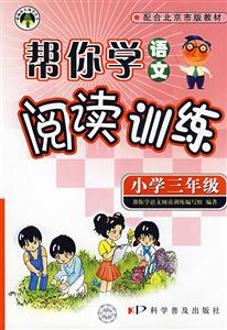 小學三年級幫你學語文閱讀訓練 小學三年級幫你學語文閱讀訓練