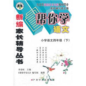 小學(xué)語文四年級(jí)幫你學(xué)語文與北京課程改革實(shí)驗(yàn)教材同步 小學(xué)語文四年級(jí)幫你學(xué)語文與北京課程改革實(shí)驗(yàn)教材同步