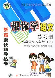 幫你學(xué)語(yǔ)文練習(xí)冊(cè)小學(xué)語(yǔ)文五年級(jí) 幫你學(xué)語(yǔ)文練習(xí)冊(cè)小學(xué)語(yǔ)文五年級(jí)