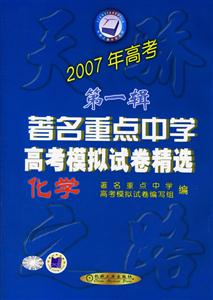 化學著名重點中學高考模擬試卷精選2007年高考 化學著名重點中學高考模擬試卷精選2007年高考