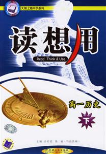 讀想用高一歷史下 讀想用高一歷史下