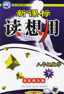 讀想用八年級數學下華東師大版 讀想用八年級數學下華東師大版