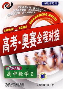 高中數學2高考奧賽全程對接 高中數學2高考奧賽全程對接