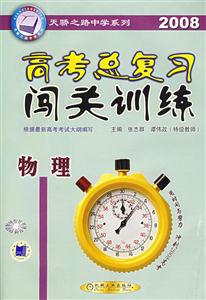 2008物理高考總復習闖關訓練 2008物理高考總復習闖關訓練