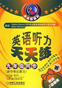 天天練系列英語聽力天天練九年級同步附2盤磁帶 天天練系列英語聽力天天練九年級同步附2盤磁帶