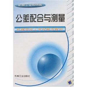 公差配合與測量 公差配合與測量