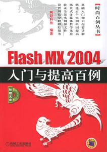 FlashMX2004入門與提高百例 FlashMX2004入門與提高百例