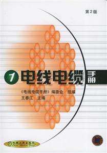 電線電纜手冊1第2版 電線電纜手冊1第2版