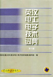 英漢電工電子技術(shù)詞典 英漢電工電子技術(shù)詞典