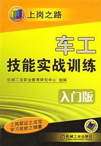 上崗之路車工技能實戰訓練入門版 上崗之路車工技能實戰訓練入門版