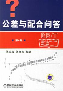 公差與配合問答 公差與配合問答