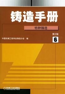 鑄造手冊6 鑄造手冊6