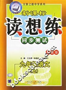 九年級(jí)語(yǔ)文讀想練同步測(cè)試0703 九年級(jí)語(yǔ)文讀想練同步測(cè)試0703