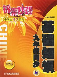 基礎(chǔ)知識(shí)九年級(jí)同步 基礎(chǔ)知識(shí)九年級(jí)同步