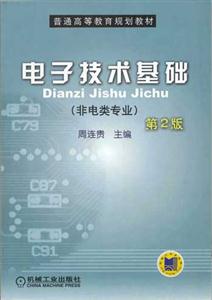 電子技術基礎非電類專業第2版 電子技術基礎非電類專業第2版