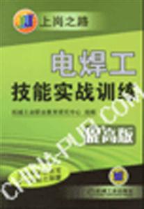 電焊工技能實戰訓練 電焊工技能實戰訓練