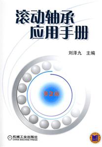 滾動(dòng)軸承應(yīng)用手冊(cè)第2版 滾動(dòng)軸承應(yīng)用手冊(cè)第2版