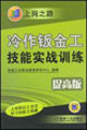 上崗之路冷作鈑金工技能實戰訓練提高版 上崗之路冷作鈑金工技能實戰訓練提高版