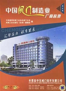 中國(guó)閥門制造業(yè)廠商名錄(第4版 中國(guó)閥門制造業(yè)廠商名錄(第4版