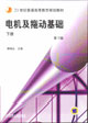 電機及拖動基礎下冊第3版 電機及拖動基礎下冊第3版