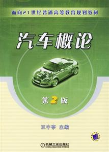 汽車概論第2版 汽車概論第2版