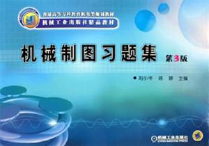 機械制圖習題集 機械制圖習題集