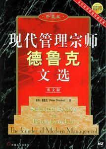 現(xiàn)代管理宗師德魯克文選 現(xiàn)代管理宗師德魯克文選
