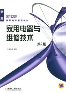 家用電器與維修技術第二版 家用電器與維修技術第二版