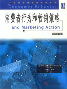消費(fèi)者行為和營銷策略(原書第6版 消費(fèi)者行為和營銷策略(原書第6版