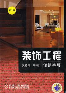 裝飾工程便攜手冊 裝飾工程便攜手冊
