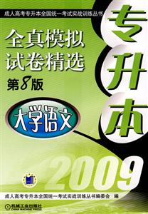 2009大學語文全真模擬試卷精選第8版專升本 2009大學語文全真模擬試卷精選第8版專升本