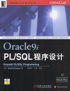 Oracle9iPL/SQL程序設計 Oracle9iPL/SQL程序設計