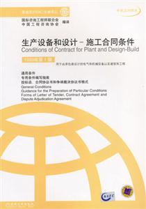生產(chǎn)設(shè)備和設(shè)計(jì)――施工合同條件1999年第1版 生產(chǎn)設(shè)備和設(shè)計(jì)――施工合同條件1999年第1版