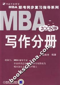 MBA聯考同步復習指導系列寫作分冊2008版 MBA聯考同步復習指導系列寫作分冊2008版