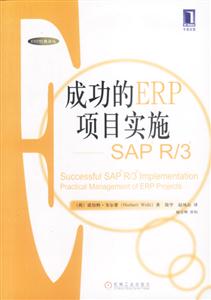 成功的ERP項目實施SAPR/3 成功的ERP項目實施SAPR/3