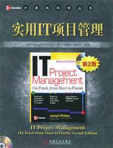 實用IT項目管理計算機科學叢書 實用IT項目管理計算機科學叢書