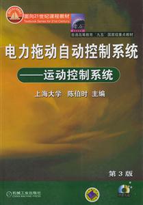 電力拖動(dòng)自動(dòng)控制系統(tǒng)運(yùn)動(dòng)控制系統(tǒng) 電力拖動(dòng)自動(dòng)控制系統(tǒng)運(yùn)動(dòng)控制系統(tǒng)