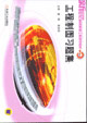 工程制圖習題集 工程制圖習題集