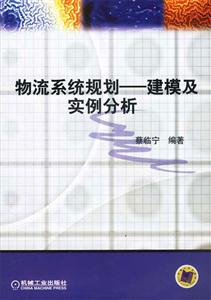 物流系統(tǒng)規(guī)劃――建模及實(shí)例分析 物流系統(tǒng)規(guī)劃――建模及實(shí)例分析
