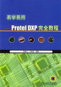 易學(xué)易用――ProtelDXP完全教程 易學(xué)易用――ProtelDXP完全教程