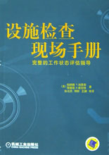 設施檢查現場手冊完整的工作狀態評估指導 設施檢查現場手冊完整的工作狀態評估指導