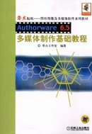 Authorware65多媒體制作基礎(chǔ)教程 Authorware65多媒體制作基礎(chǔ)教程