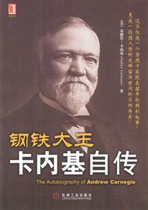 鋼鐵大王卡內基自傳 鋼鐵大王卡內基自傳