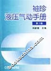 袖珍液壓氣動手冊