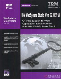 IBMWebSphereStudioWeb應(yīng)用開發(fā)