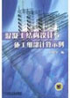 混凝土結構設計與施工細部計算實例 混凝土結構設計與施工細部計算實例