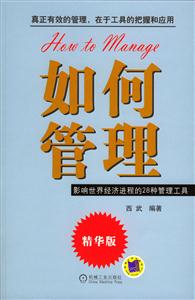 如何管理 如何管理