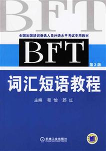 BFT詞匯短語教程 BFT詞匯短語教程